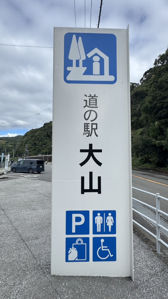 道の駅 大山の写真