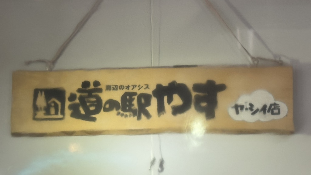 道の駅 やすの写真