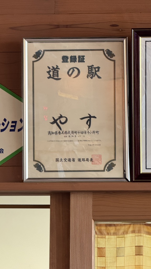 道の駅 やすの写真