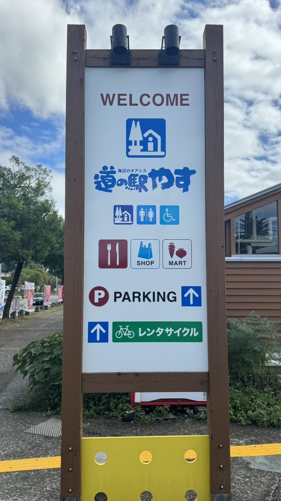 道の駅 やすの写真