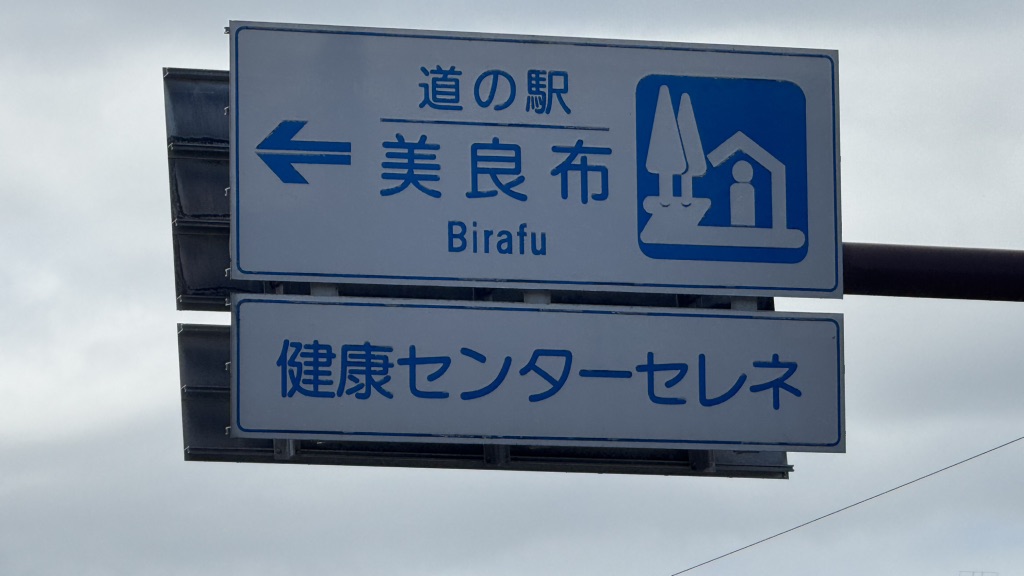 道の駅 美良布の写真