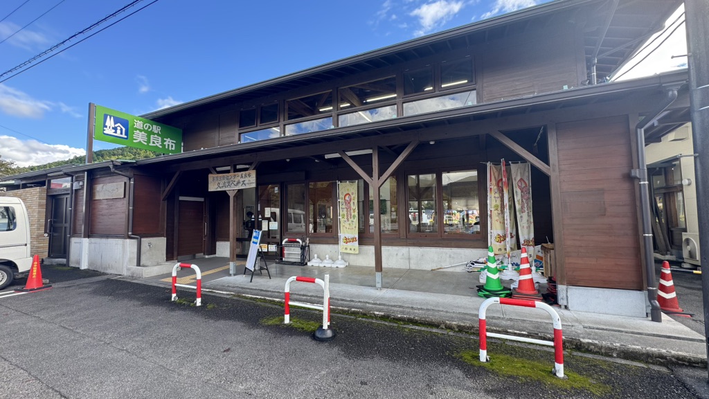 道の駅 美良布の写真