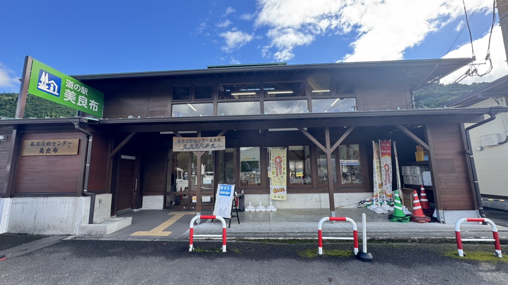 道の駅 美良布の写真