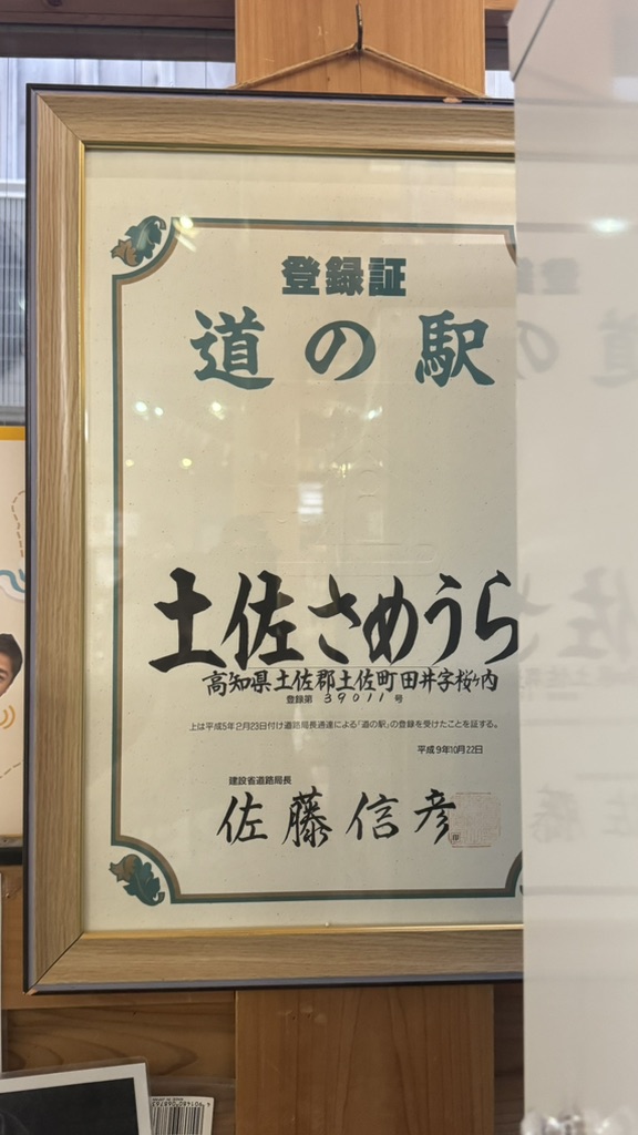 道の駅 土佐さめうらの写真