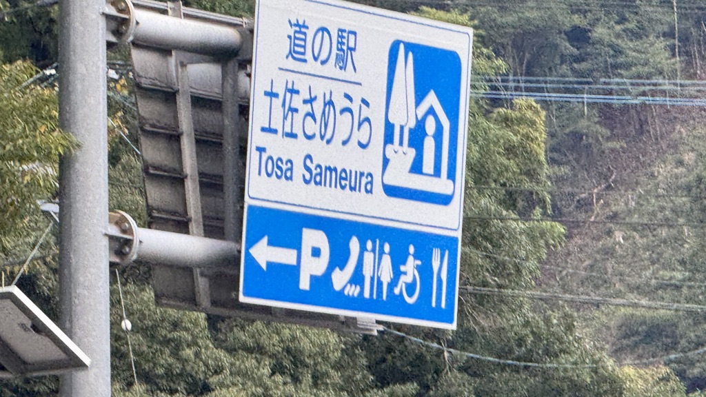 道の駅 土佐さめうらの写真