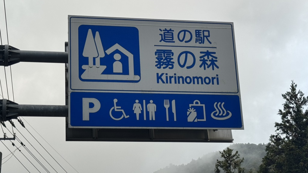 道の駅 霧の森の写真