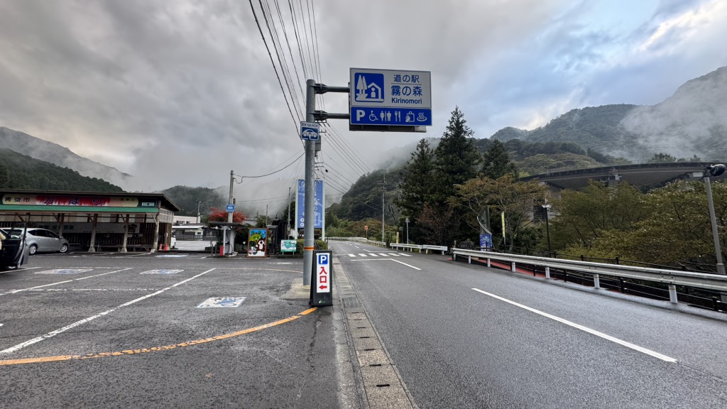 道の駅 霧の森の写真
