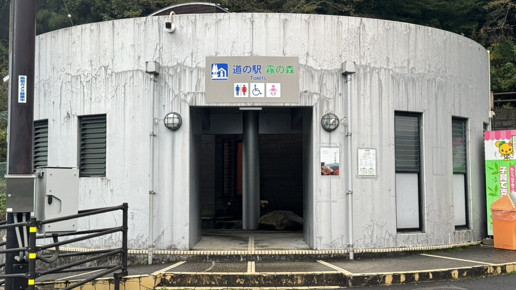 道の駅 霧の森の写真