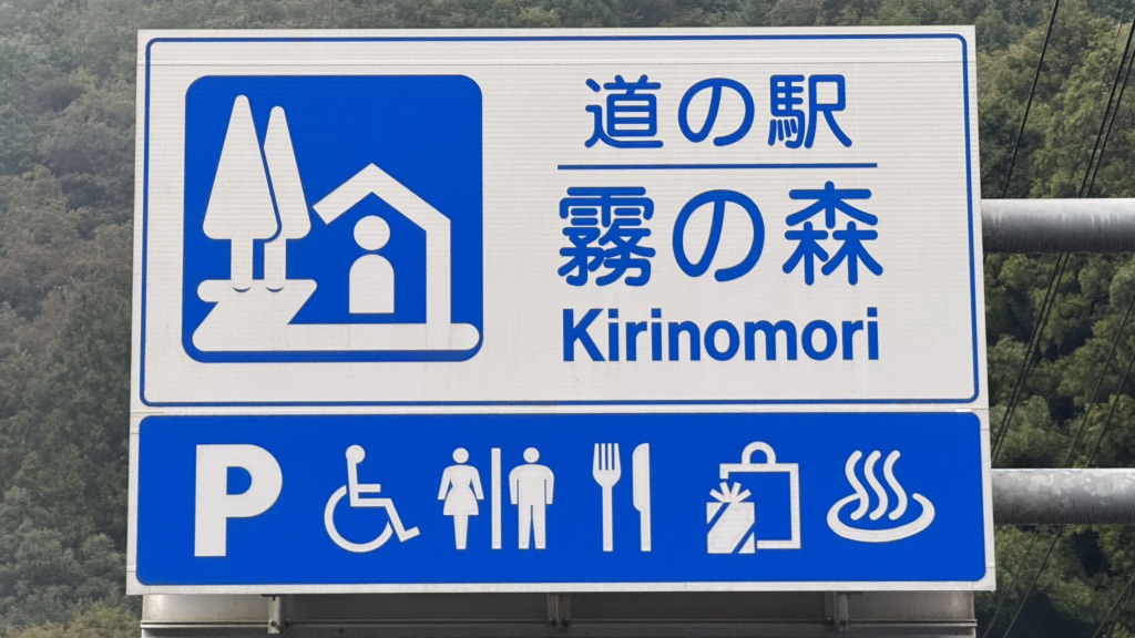 道の駅 霧の森の写真