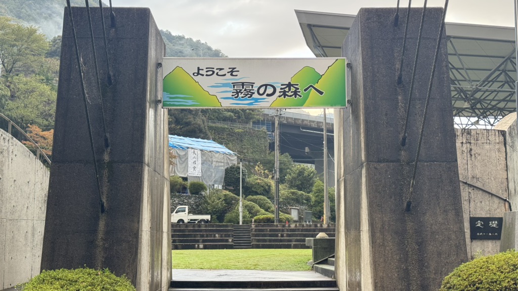 道の駅 霧の森の写真