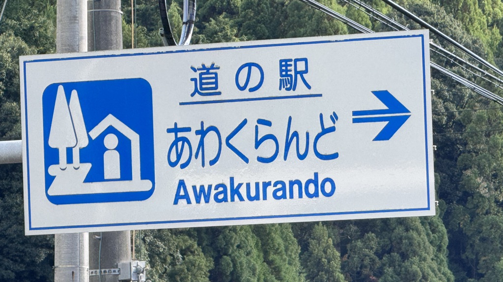 道の駅 あわくらんどの写真