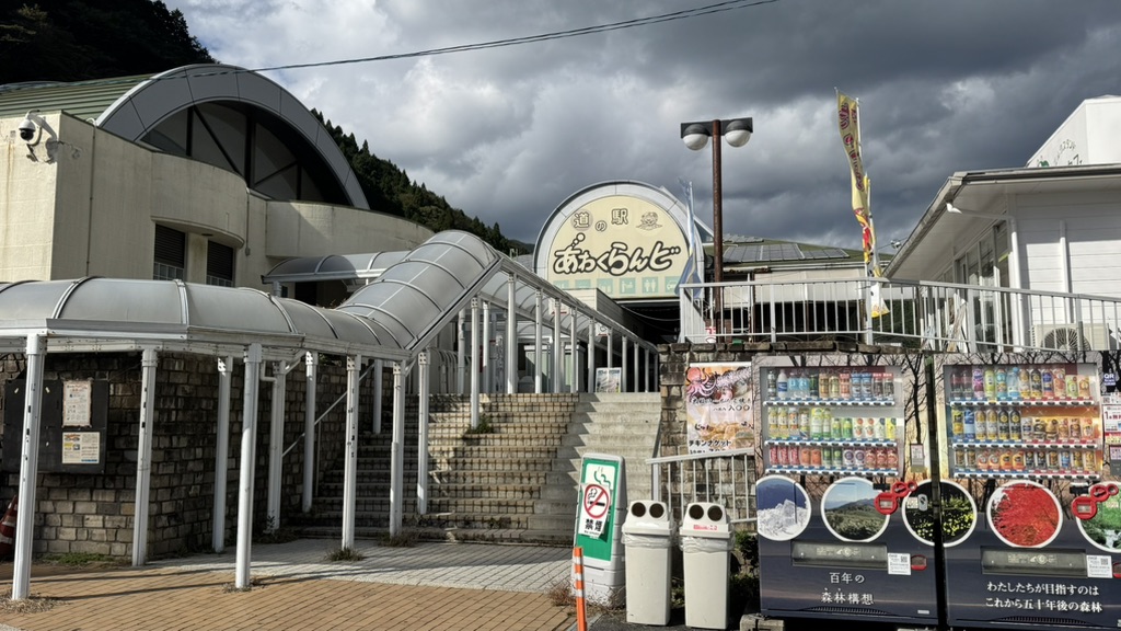 道の駅 あわくらんどの写真