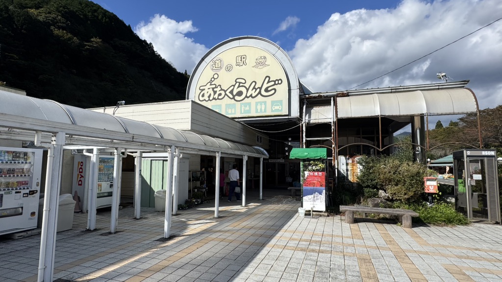 道の駅 あわくらんどの写真