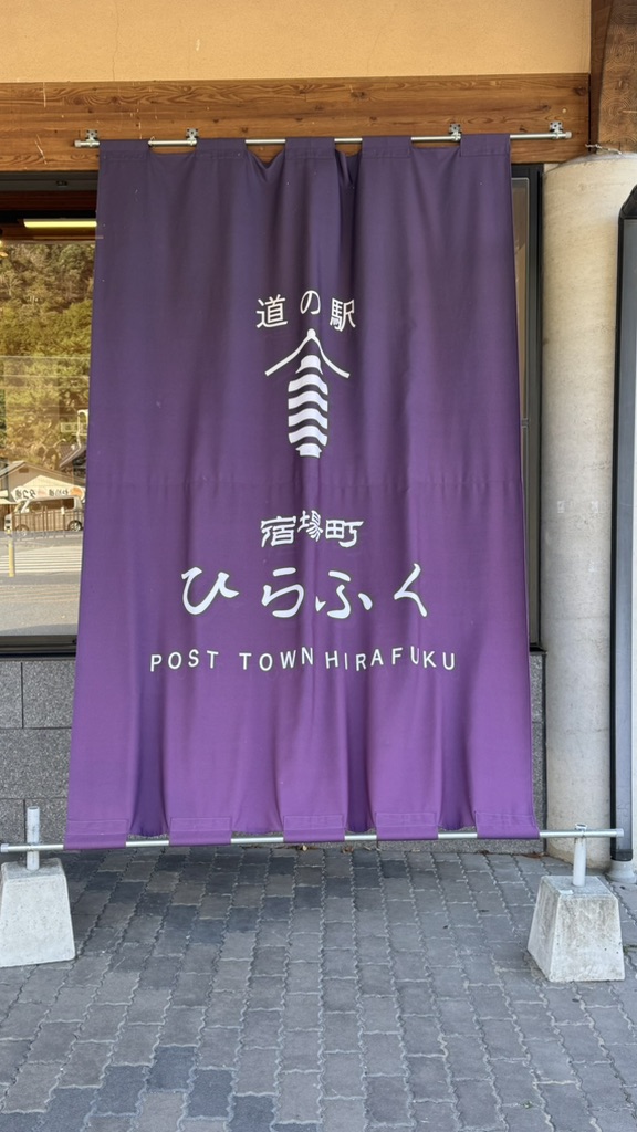 道の駅 宿場町ひらふくの写真