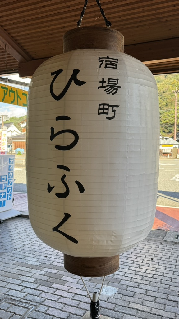 道の駅 宿場町ひらふくの写真