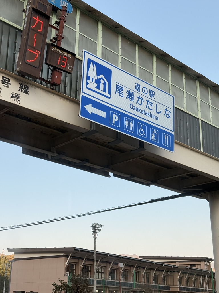 道の駅 尾瀬かたしなの写真