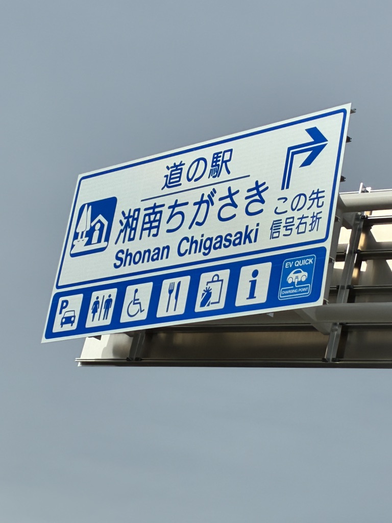 道の駅 湘南ちがさきの写真