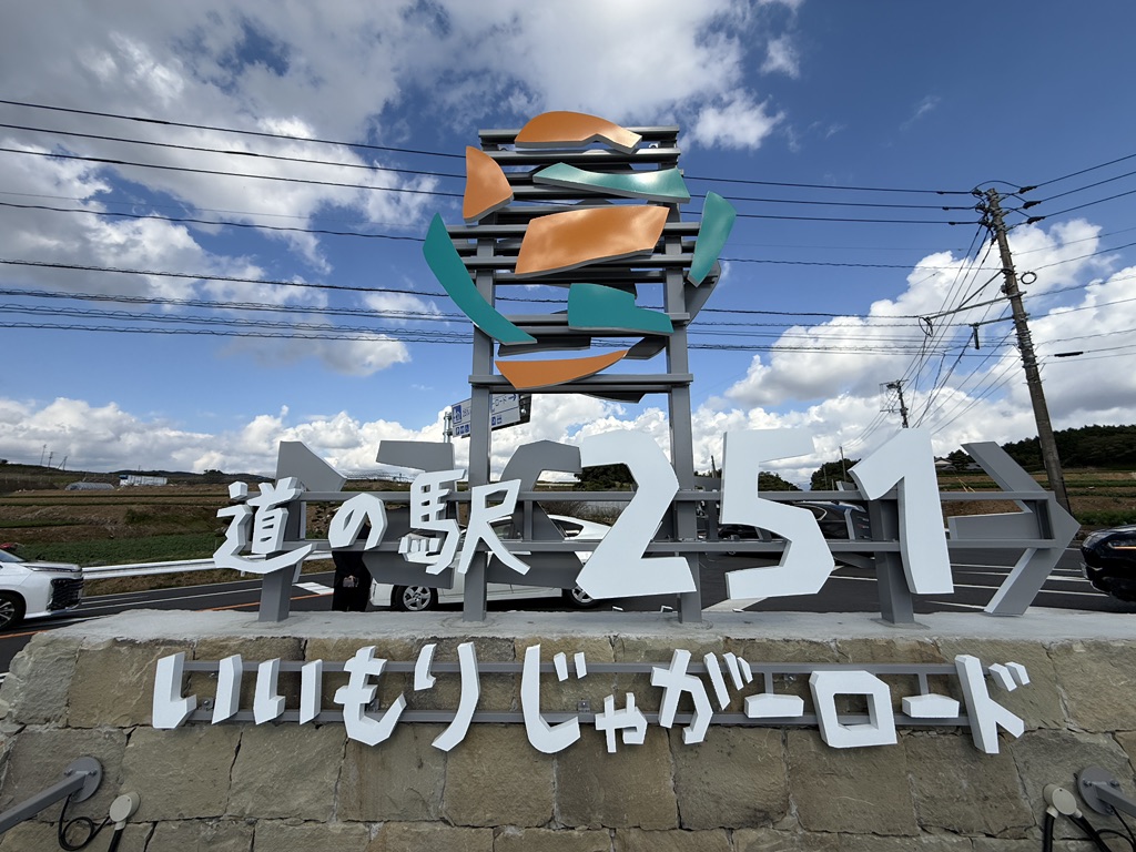 道の駅 251いいもりじゃがーロードの写真
