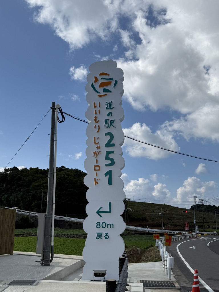 道の駅 251いいもりじゃがーロードの写真