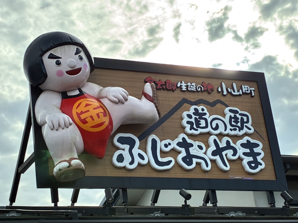 道の駅 ふじおやまの写真