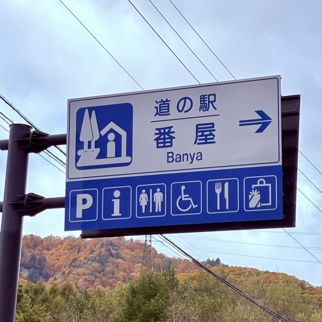 道の駅 番屋の写真