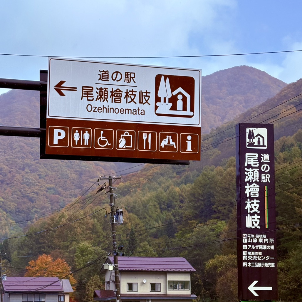 道の駅 尾瀬檜枝岐の写真