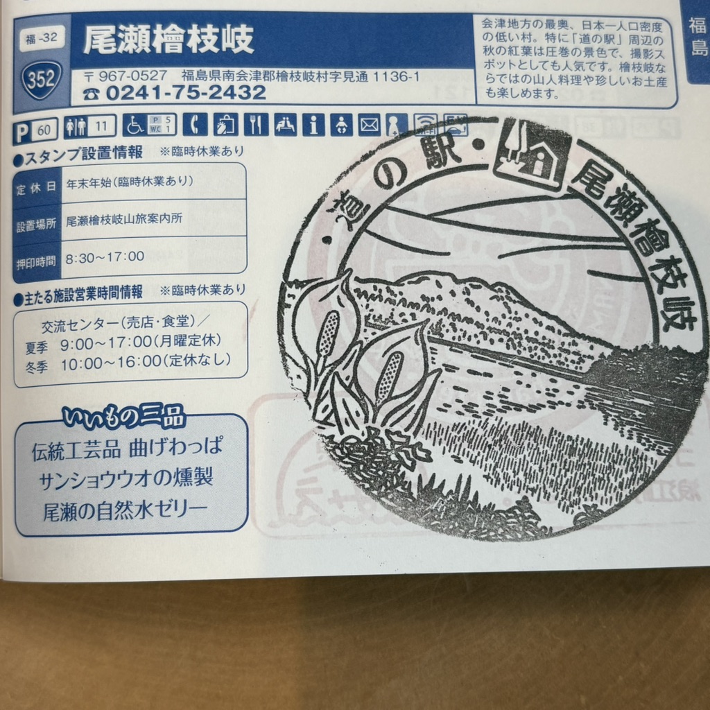 道の駅 尾瀬檜枝岐の写真