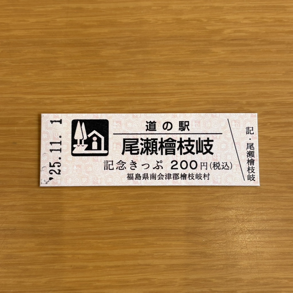 道の駅 尾瀬檜枝岐の写真