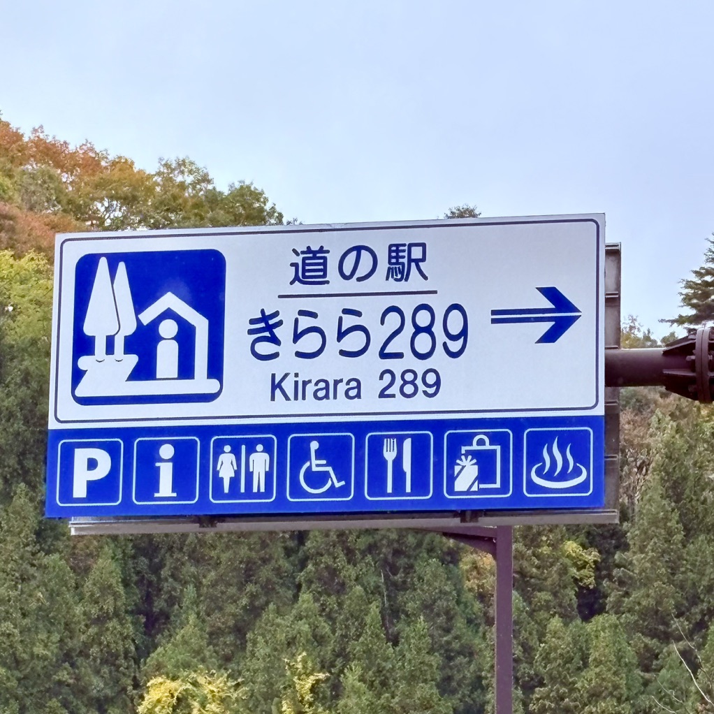 道の駅 きらら289の写真