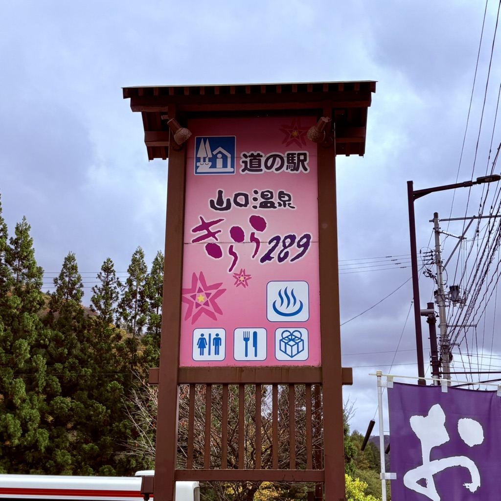 道の駅 きらら289の写真