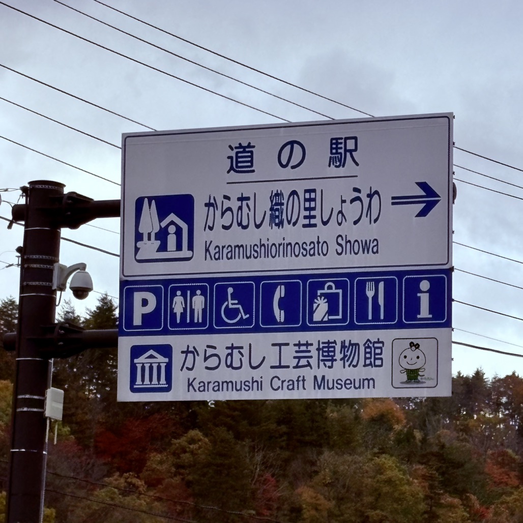 道の駅 からむし織の里しょうわの写真
