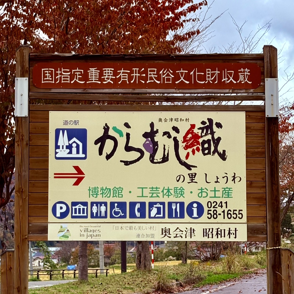 道の駅 からむし織の里しょうわの写真