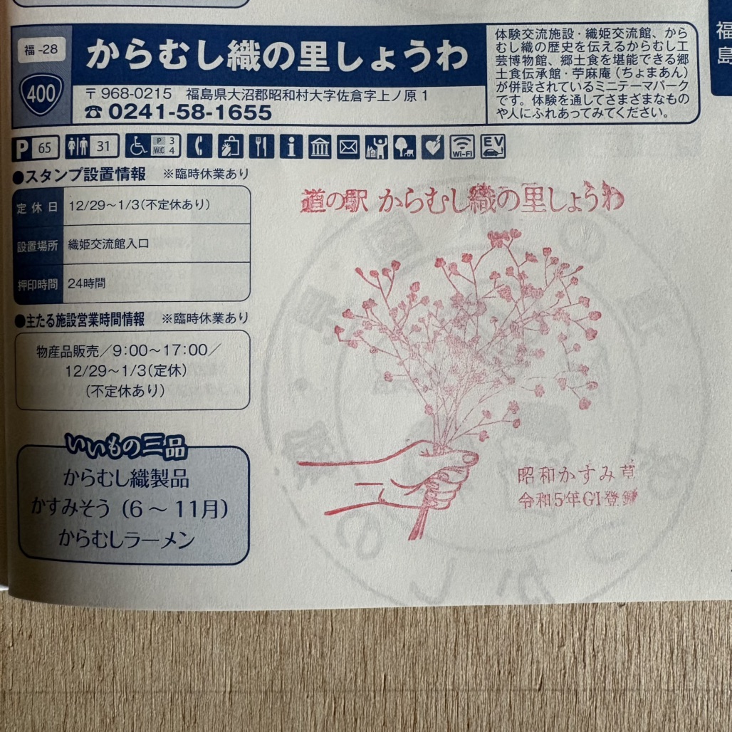 道の駅 からむし織の里しょうわの写真