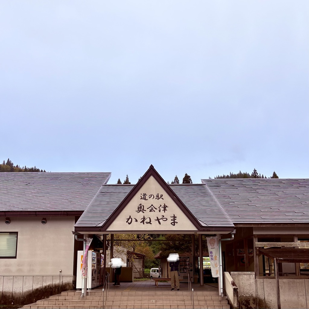 道の駅 奥会津かねやまの写真
