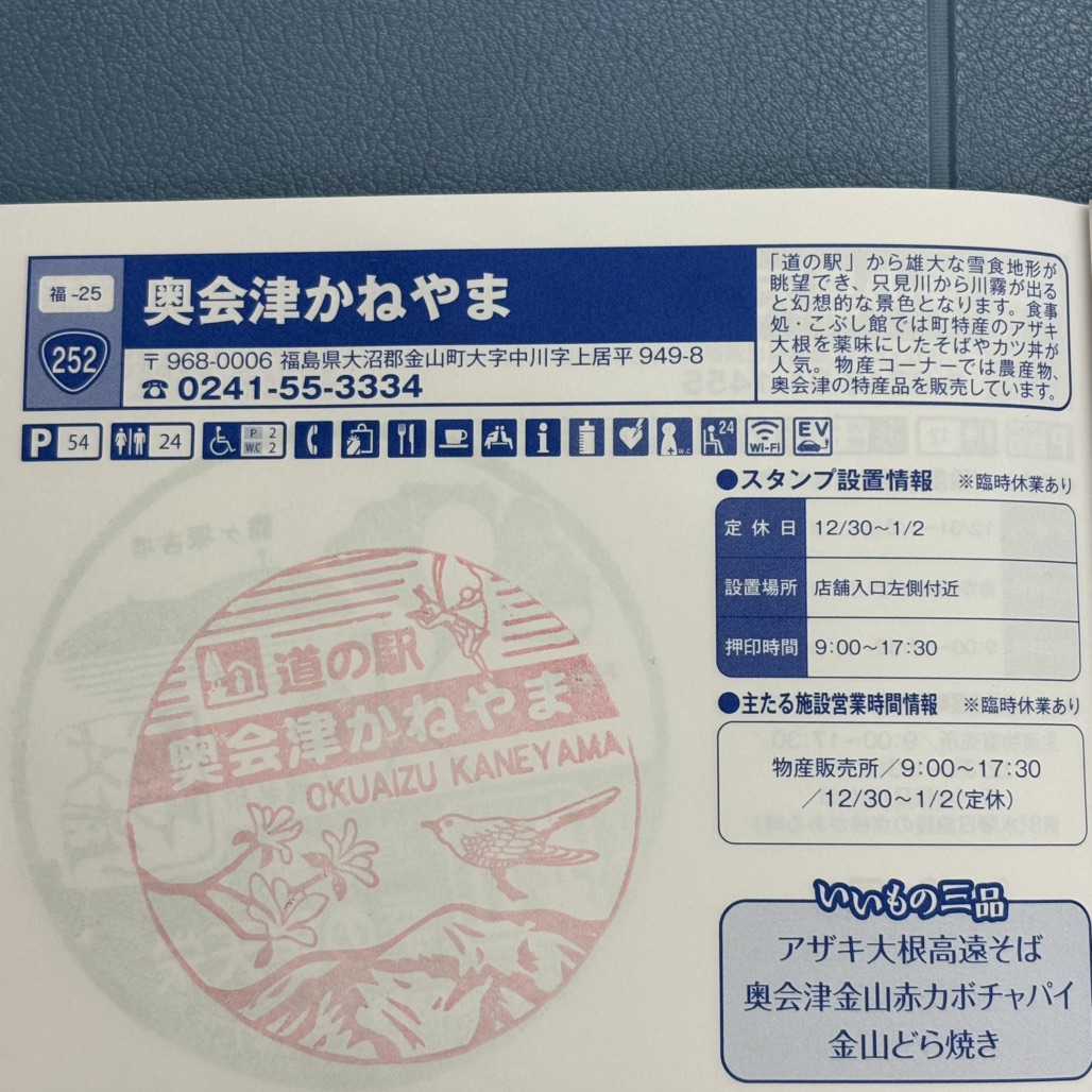 道の駅 奥会津かねやまの写真