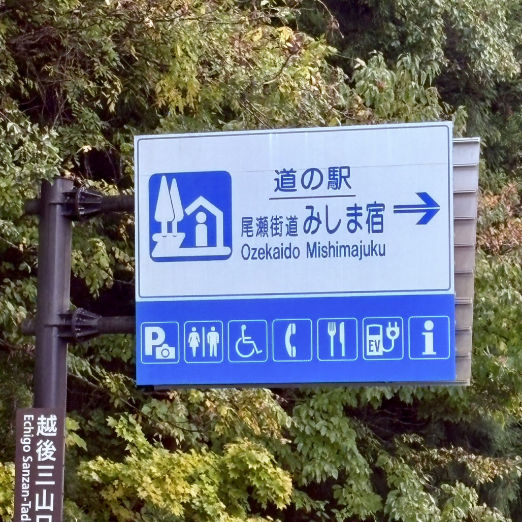 道の駅 尾瀬街道みしま宿の写真