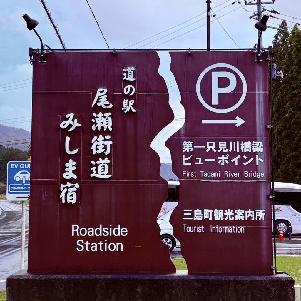 道の駅 尾瀬街道みしま宿の写真