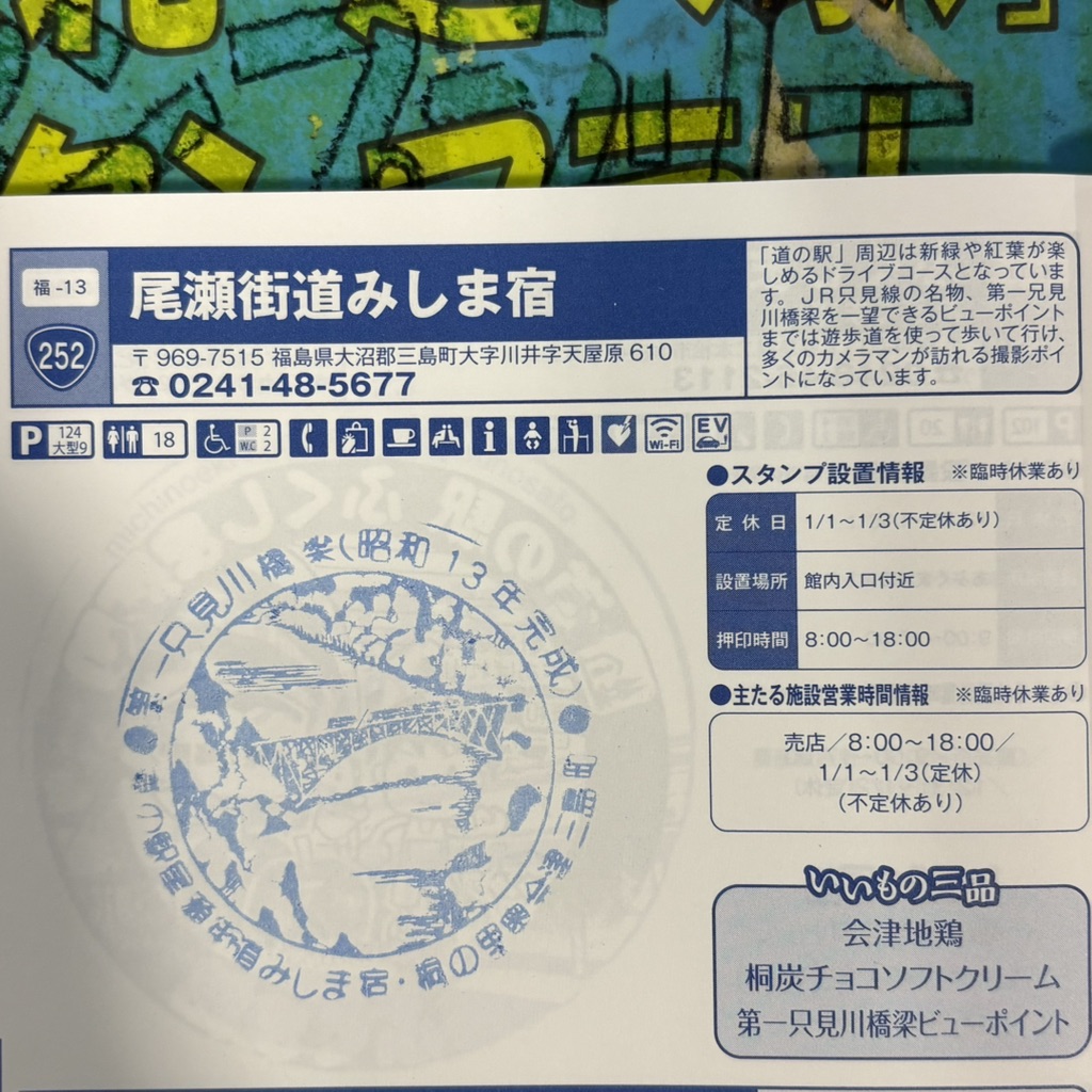 道の駅 尾瀬街道みしま宿の写真