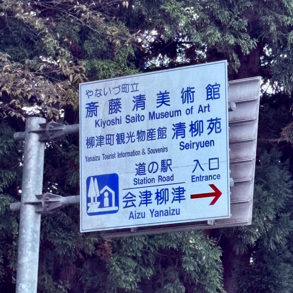 道の駅 会津柳津の写真