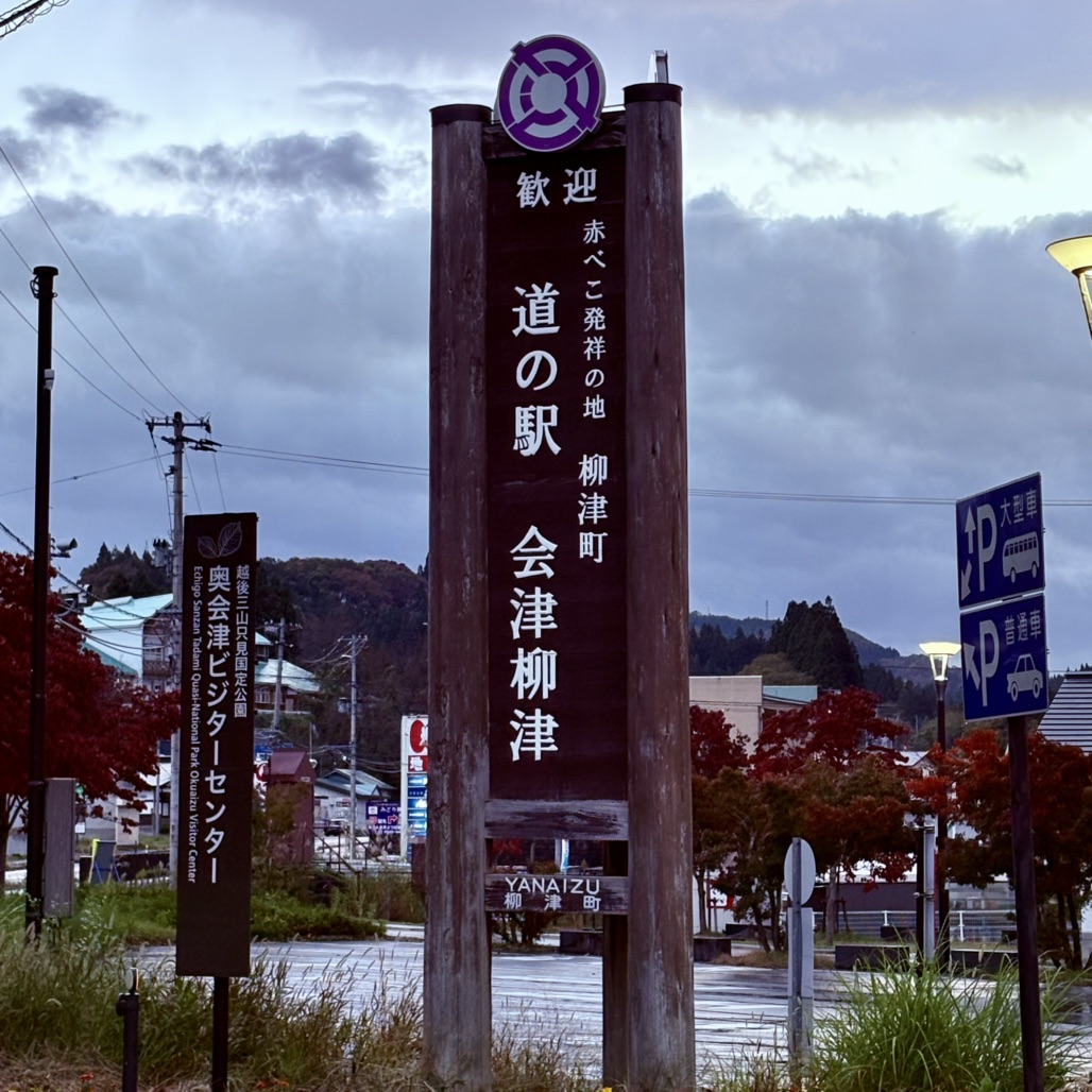 道の駅 会津柳津の写真