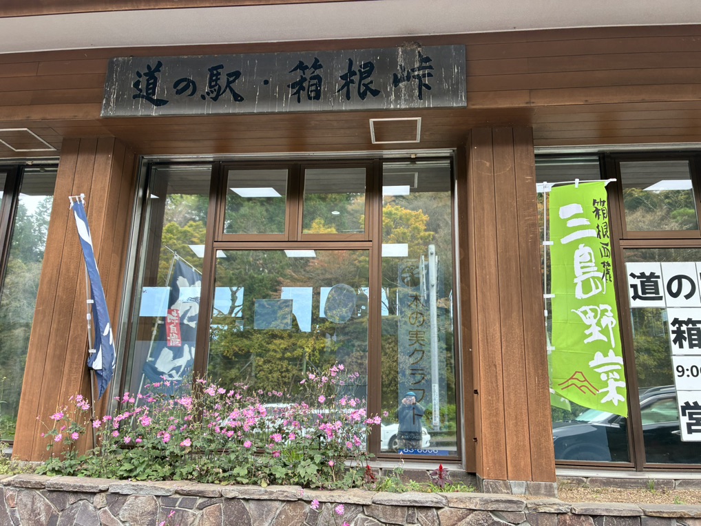 道の駅 箱根峠の写真