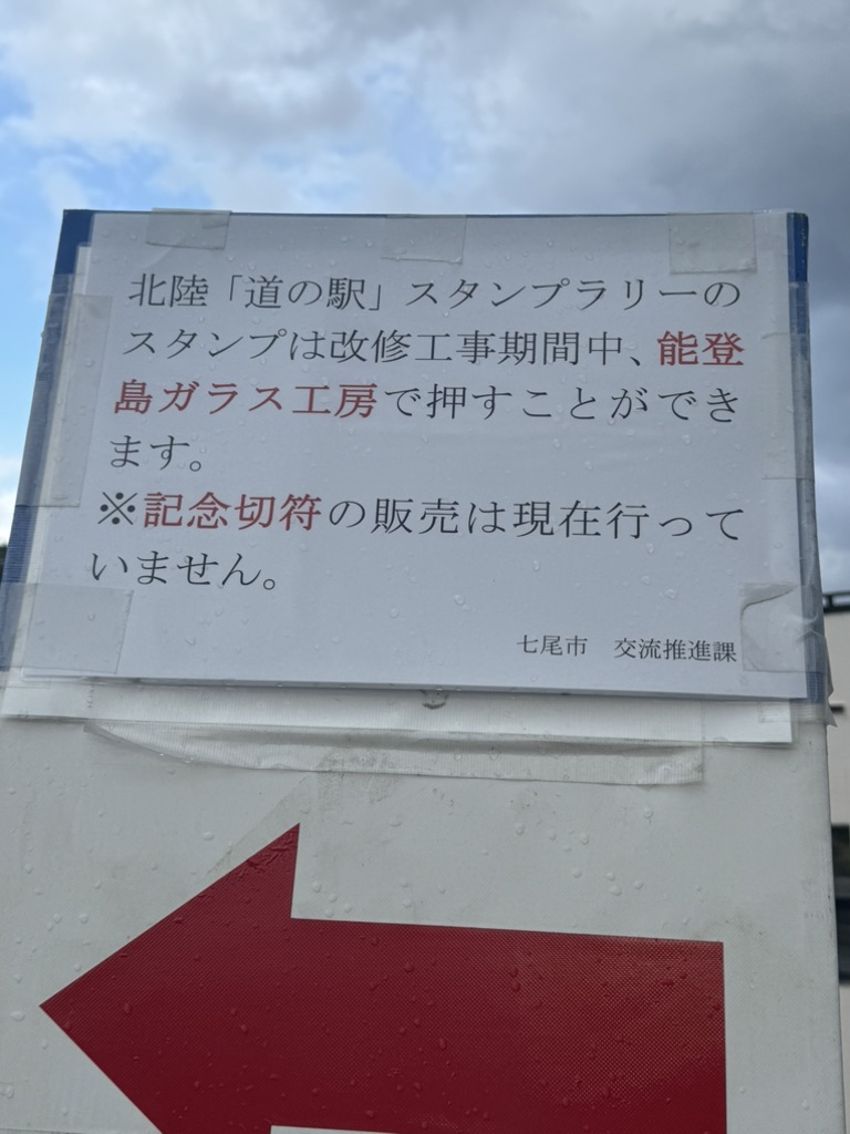 道の駅 のとじまの写真
