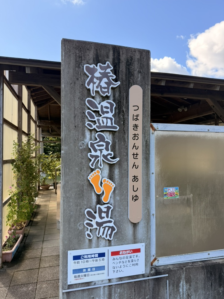 道の駅 椿はなの湯の写真