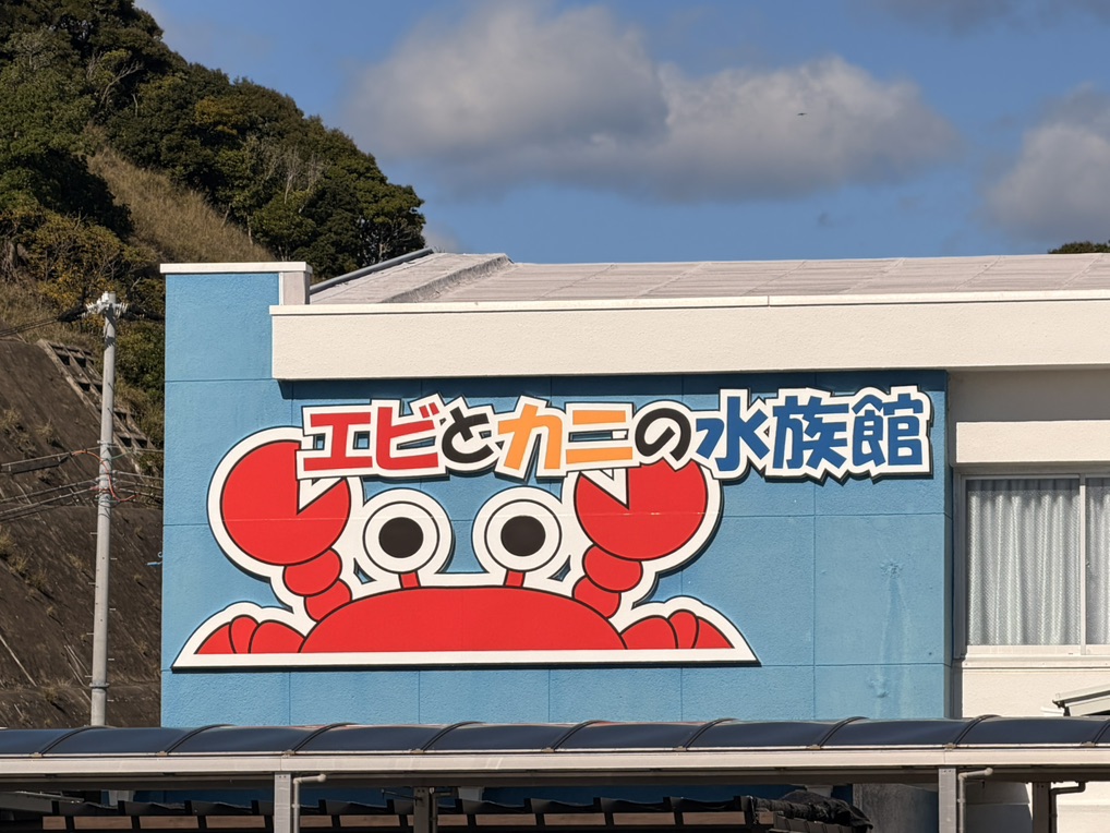 道の駅 すさみの写真