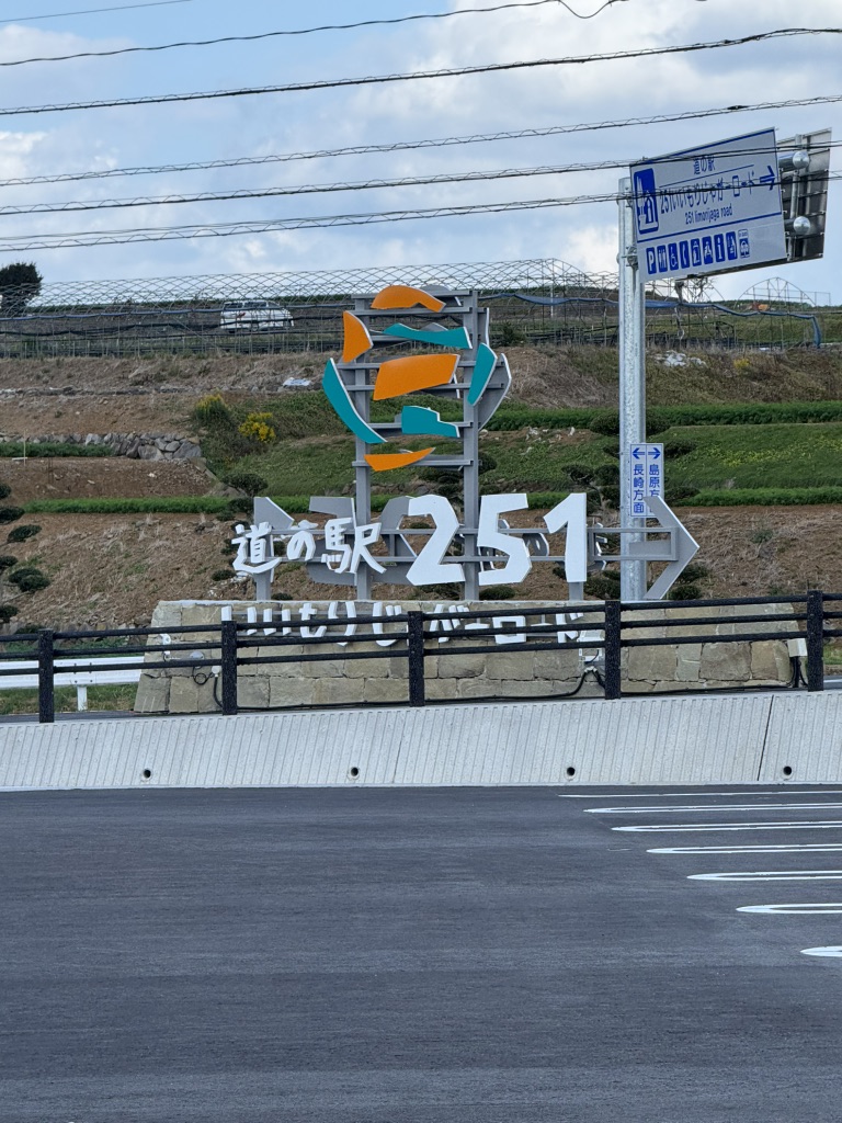 道の駅 251いいもりじゃがーロードの写真