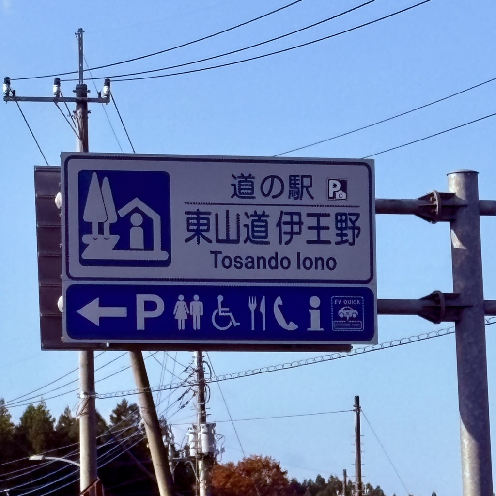 道の駅 東山道伊王野の写真