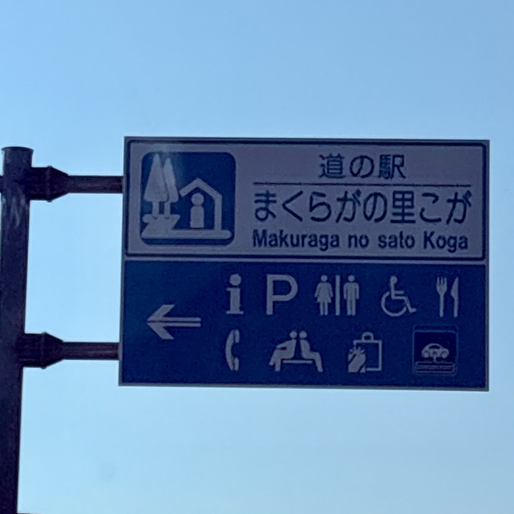 道の駅 まくらがの里　こがの写真