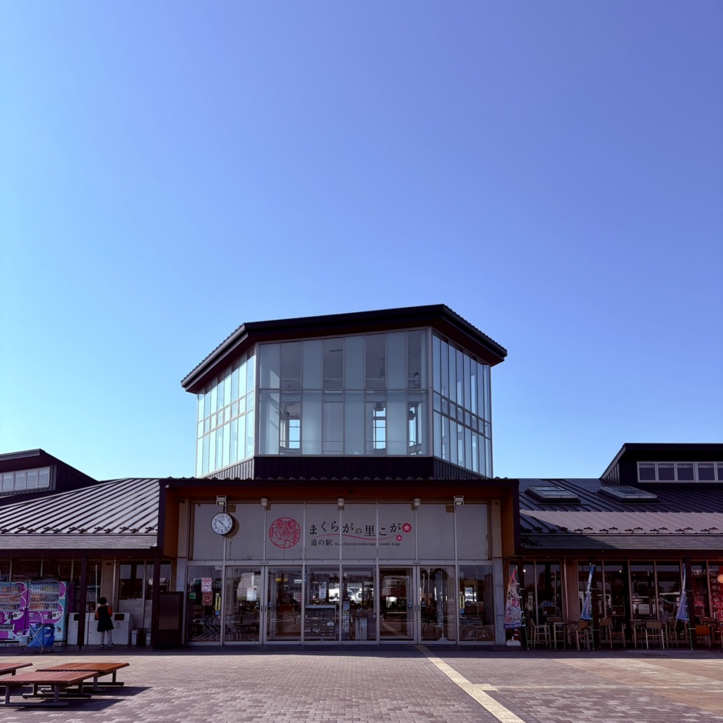 道の駅 まくらがの里　こがの写真
