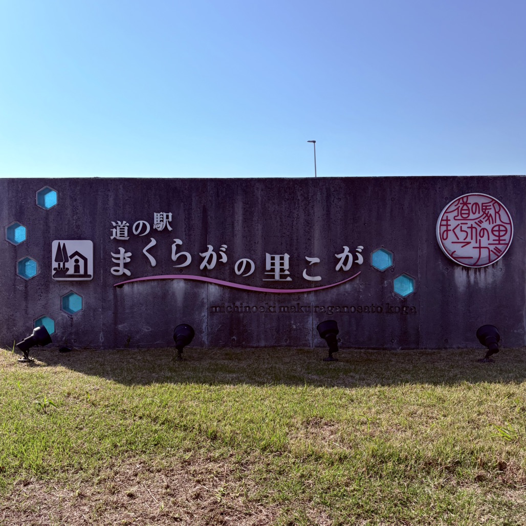 道の駅 まくらがの里　こがの写真
