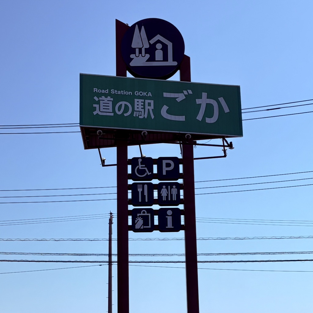 道の駅 ごかの写真
